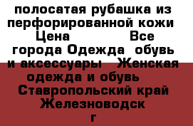 DROME полосатая рубашка из перфорированной кожи › Цена ­ 16 500 - Все города Одежда, обувь и аксессуары » Женская одежда и обувь   . Ставропольский край,Железноводск г.